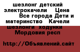 шезлонг детский (электрокачели) › Цена ­ 3 500 - Все города Дети и материнство » Качели, шезлонги, ходунки   . Мордовия респ.